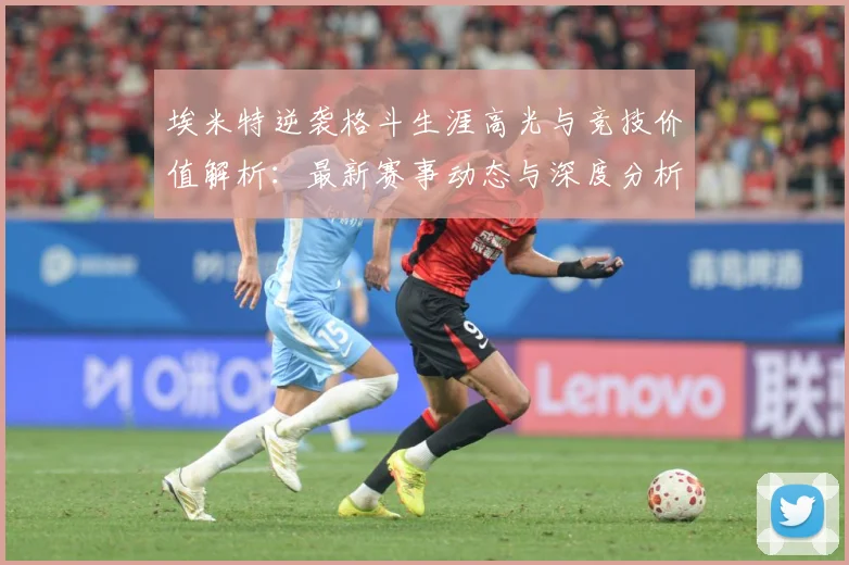 埃米特逆袭格斗生涯高光与竞技价值解析：最新赛事动态与深度分析