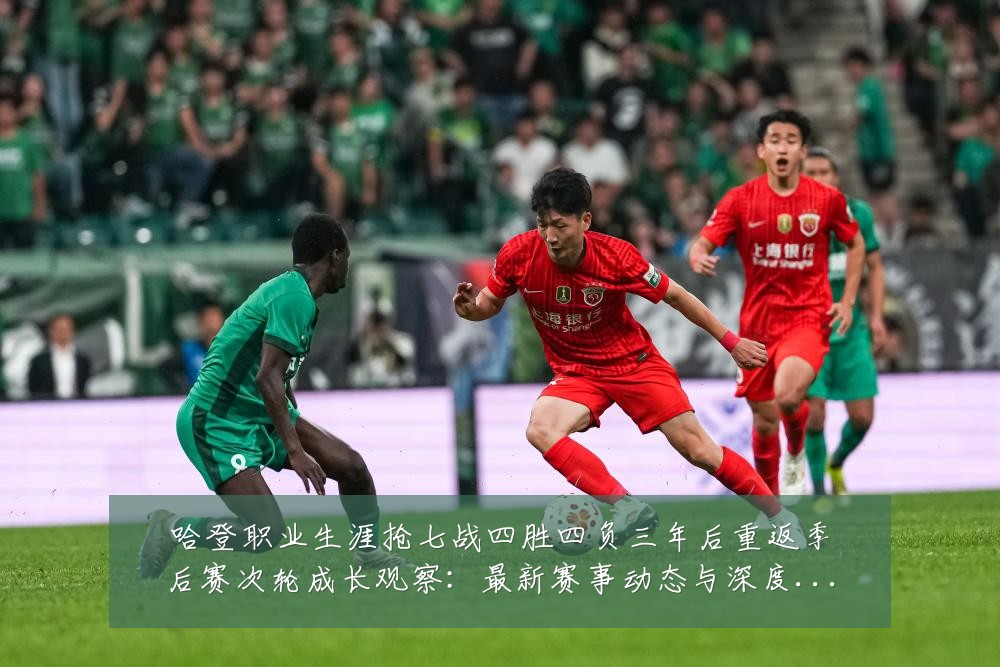 哈登职业生涯抢七战四胜四负三年后重返季后赛次轮成长观察:最新赛事动态与深度分析